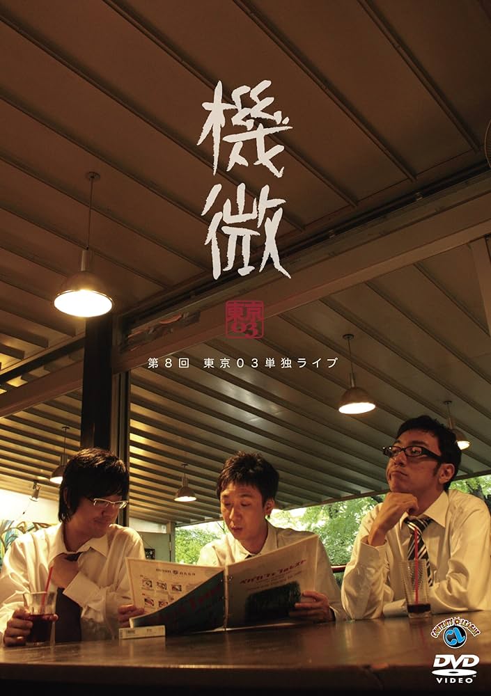 Amazon.co.jp: 東京03 単独ライブ 機微 [DVD] : 東京03: DVD
